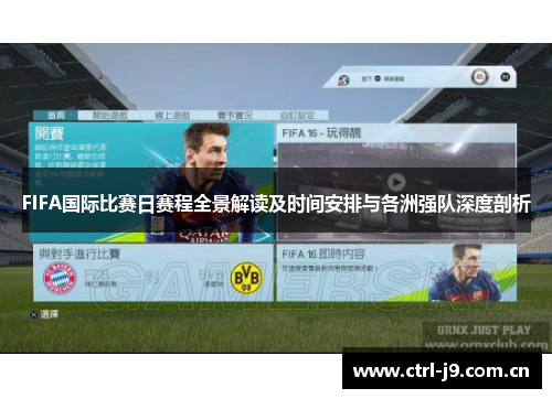 FIFA国际比赛日赛程全景解读及时间安排与各洲强队深度剖析