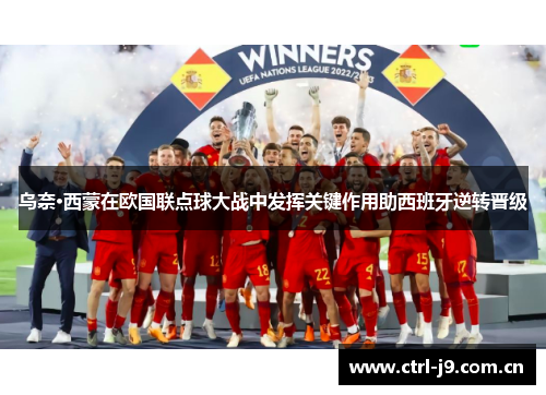 乌奈·西蒙在欧国联点球大战中发挥关键作用助西班牙逆转晋级 乌奈·西蒙在欧国联点球大战中发挥关键作用助西班牙逆转晋级