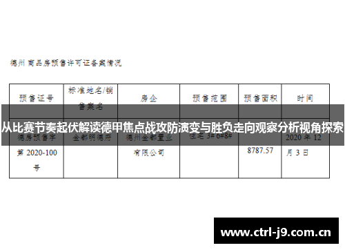 从比赛节奏起伏解读德甲焦点战攻防演变与胜负走向观察分析视角探索 从比赛节奏起伏解读德甲焦点战攻防演变与胜负走向观察分析视角探索