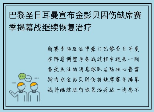巴黎圣日耳曼宣布金彭贝因伤缺席赛季揭幕战继续恢复治疗 巴黎圣日耳曼宣布金彭贝因伤缺席赛季揭幕战继续恢复治疗