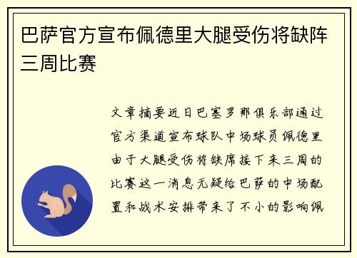 巴萨官方宣布佩德里大腿受伤将缺阵三周比赛