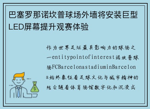 巴塞罗那诺坎普球场外墙将安装巨型LED屏幕提升观赛体验 巴塞罗那诺坎普球场外墙将安装巨型LED屏幕提升观赛体验
