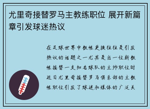 尤里奇接替罗马主教练职位 展开新篇章引发球迷热议