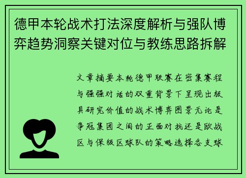 德甲本轮战术打法深度解析与强队博弈趋势洞察关键对位与教练思路拆解 德甲本轮战术打法深度解析与强队博弈趋势洞察关键对位与教练思路拆解