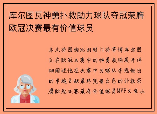 库尔图瓦神勇扑救助力球队夺冠荣膺欧冠决赛最有价值球员 库尔图瓦神勇扑救助力球队夺冠荣膺欧冠决赛最有价值球员