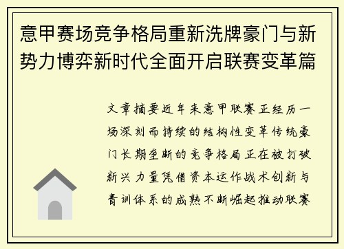 意甲赛场竞争格局重新洗牌豪门与新势力博弈新时代全面开启联赛变革篇章 意甲赛场竞争格局重新洗牌豪门与新势力博弈新时代全面开启联赛变革篇章