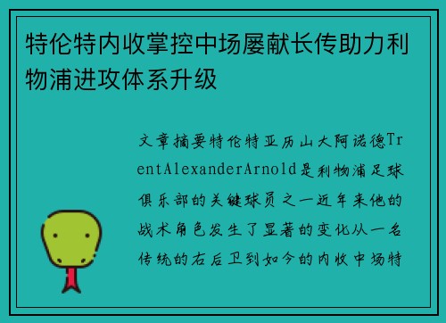 特伦特内收掌控中场屡献长传助力利物浦进攻体系升级 特伦特内收掌控中场屡献长传助力利物浦进攻体系升级