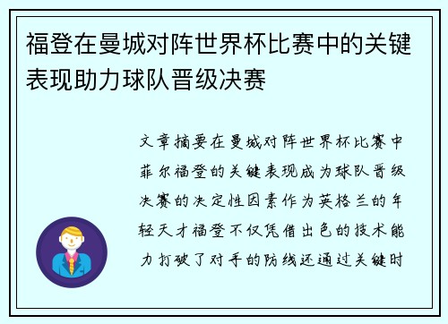 福登在曼城对阵世界杯比赛中的关键表现助力球队晋级决赛 福登在曼城对阵世界杯比赛中的关键表现助力球队晋级决赛