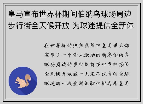 皇马宣布世界杯期间伯纳乌球场周边步行街全天候开放 为球迷提供全新体验 皇马宣布世界杯期间伯纳乌球场周边步行街全天候开放 为球迷提供全新体验