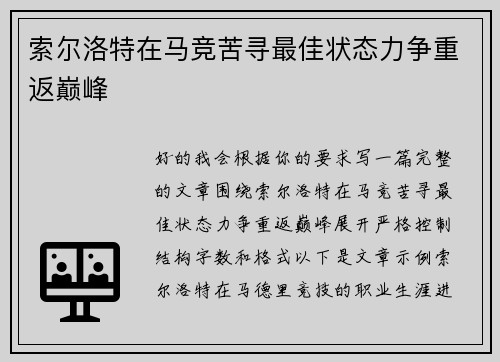 索尔洛特在马竞苦寻最佳状态力争重返巅峰 索尔洛特在马竞苦寻最佳状态力争重返巅峰