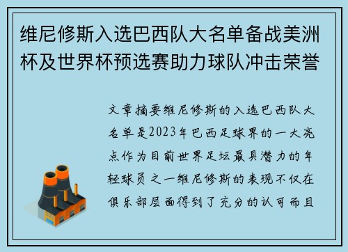 维尼修斯入选巴西队大名单备战美洲杯及世界杯预选赛助力球队冲击荣誉 维尼修斯入选巴西队大名单备战美洲杯及世界杯预选赛助力球队冲击荣誉