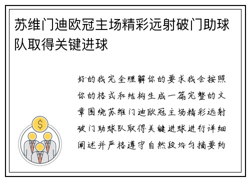苏维门迪欧冠主场精彩远射破门助球队取得关键进球
