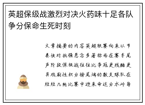 英超保级战激烈对决火药味十足各队争分保命生死时刻