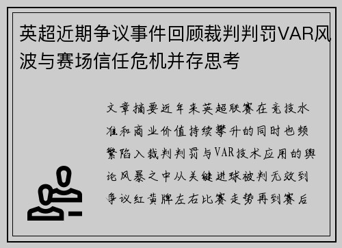 英超近期争议事件回顾裁判判罚VAR风波与赛场信任危机并存思考 英超近期争议事件回顾裁判判罚VAR风波与赛场信任危机并存思考