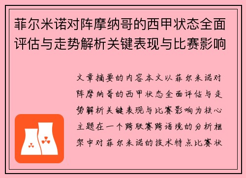 菲尔米诺对阵摩纳哥的西甲状态全面评估与走势解析关键表现与比赛影响 菲尔米诺对阵摩纳哥的西甲状态全面评估与走势解析关键表现与比赛影响