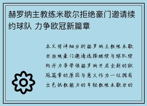 赫罗纳主教练米歇尔拒绝豪门邀请续约球队 力争欧冠新篇章