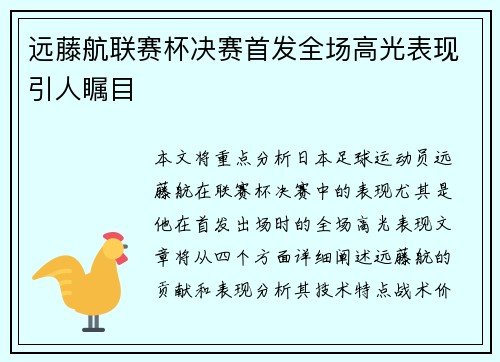 远藤航联赛杯决赛首发全场高光表现引人瞩目 远藤航联赛杯决赛首发全场高光表现引人瞩目