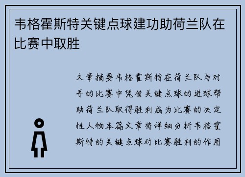 韦格霍斯特关键点球建功助荷兰队在比赛中取胜