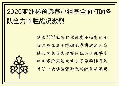 2025亚洲杯预选赛小组赛全面打响各队全力争胜战况激烈 2025亚洲杯预选赛小组赛全面打响各队全力争胜战况激烈