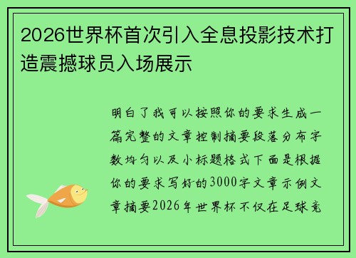 2026世界杯首次引入全息投影技术打造震撼球员入场展示 2026世界杯首次引入全息投影技术打造震撼球员入场展示