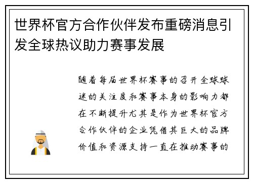 世界杯官方合作伙伴发布重磅消息引发全球热议助力赛事发展 世界杯官方合作伙伴发布重磅消息引发全球热议助力赛事发展
