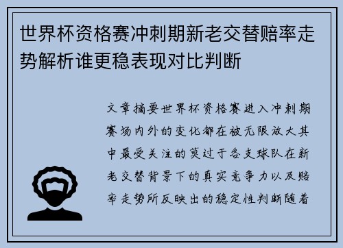 世界杯资格赛冲刺期新老交替赔率走势解析谁更稳表现对比判断 世界杯资格赛冲刺期新老交替赔率走势解析谁更稳表现对比判断