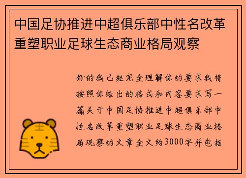 中国足协推进中超俱乐部中性名改革重塑职业足球生态商业格局观察 中国足协推进中超俱乐部中性名改革重塑职业足球生态商业格局观察