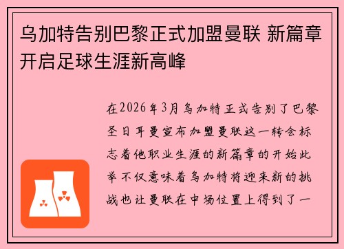 乌加特告别巴黎正式加盟曼联 新篇章开启足球生涯新高峰 乌加特告别巴黎正式加盟曼联 新篇章开启足球生涯新高峰