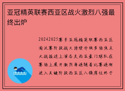 亚冠精英联赛西亚区战火激烈八强最终出炉 亚冠精英联赛西亚区战火激烈八强最终出炉