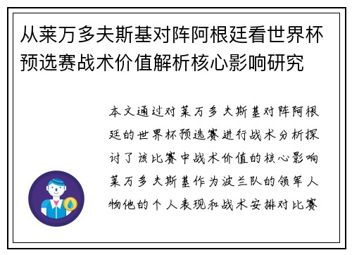 从莱万多夫斯基对阵阿根廷看世界杯预选赛战术价值解析核心影响研究 从莱万多夫斯基对阵阿根廷看世界杯预选赛战术价值解析核心影响研究