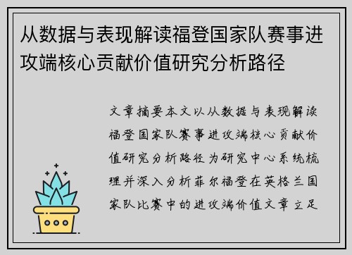 从数据与表现解读福登国家队赛事进攻端核心贡献价值研究分析路径