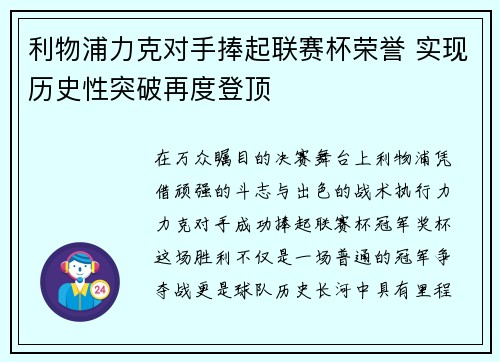 利物浦力克对手捧起联赛杯荣誉 实现历史性突破再度登顶 利物浦力克对手捧起联赛杯荣誉 实现历史性突破再度登顶
