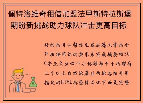 佩特洛维奇租借加盟法甲斯特拉斯堡 期盼新挑战助力球队冲击更高目标