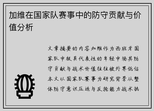 加维在国家队赛事中的防守贡献与价值分析