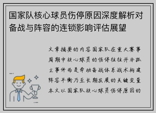 国家队核心球员伤停原因深度解析对备战与阵容的连锁影响评估展望 国家队核心球员伤停原因深度解析对备战与阵容的连锁影响评估展望