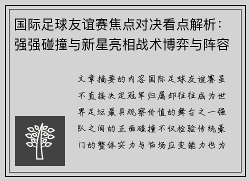 国际足球友谊赛焦点对决看点解析:强强碰撞与新星亮相战术博弈与阵容试验 国际足球友谊赛焦点对决看点解析:强强碰撞与新星亮相战术博弈与阵容试验