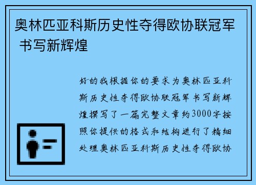 奥林匹亚科斯历史性夺得欧协联冠军 书写新辉煌 奥林匹亚科斯历史性夺得欧协联冠军 书写新辉煌