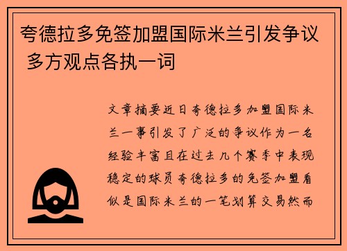 夸德拉多免签加盟国际米兰引发争议 多方观点各执一词 夸德拉多免签加盟国际米兰引发争议 多方观点各执一词