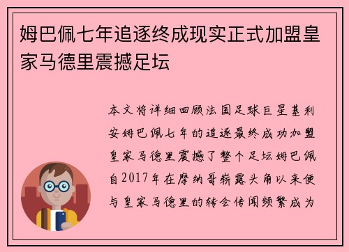 姆巴佩七年追逐终成现实正式加盟皇家马德里震撼足坛