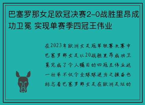 巴塞罗那女足欧冠决赛2-0战胜里昂成功卫冕 实现单赛季四冠王伟业