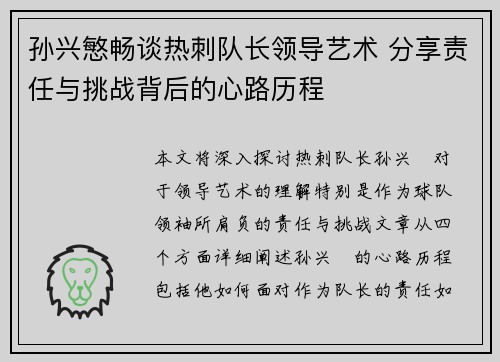 孙兴慜畅谈热刺队长领导艺术 分享责任与挑战背后的心路历程 孙兴慜畅谈热刺队长领导艺术 分享责任与挑战背后的心路历程