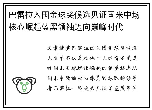 巴雷拉入围金球奖候选见证国米中场核心崛起蓝黑领袖迈向巅峰时代 巴雷拉入围金球奖候选见证国米中场核心崛起蓝黑领袖迈向巅峰时代
