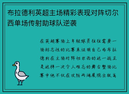 布拉德利英超主场精彩表现对阵切尔西单场传射助球队逆袭 布拉德利英超主场精彩表现对阵切尔西单场传射助球队逆袭