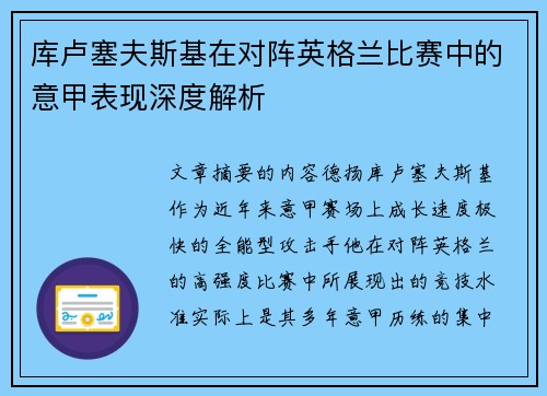 库卢塞夫斯基在对阵英格兰比赛中的意甲表现深度解析