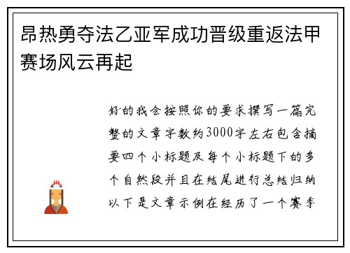 昂热勇夺法乙亚军成功晋级重返法甲赛场风云再起 昂热勇夺法乙亚军成功晋级重返法甲赛场风云再起