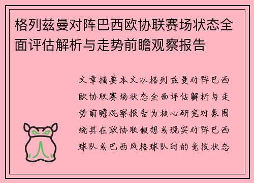格列兹曼对阵巴西欧协联赛场状态全面评估解析与走势前瞻观察报告