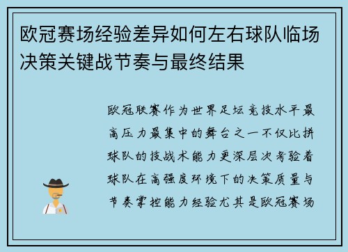 欧冠赛场经验差异如何左右球队临场决策关键战节奏与最终结果 欧冠赛场经验差异如何左右球队临场决策关键战节奏与最终结果
