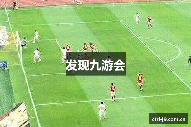 发现九游会