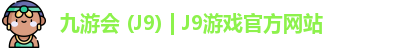 九游会